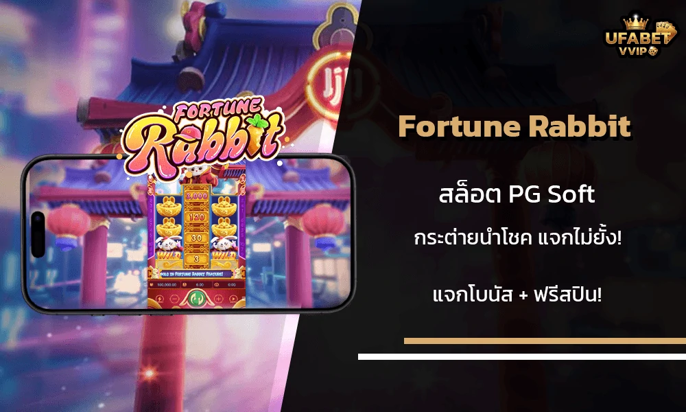 รีวิวเกมส์--Fortune-Rabbit-PG