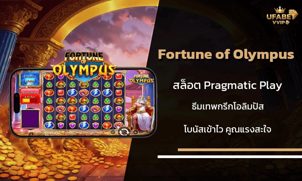 รีวิวเกมส์--Fortune-of-Olympus-Pragmatic-Play