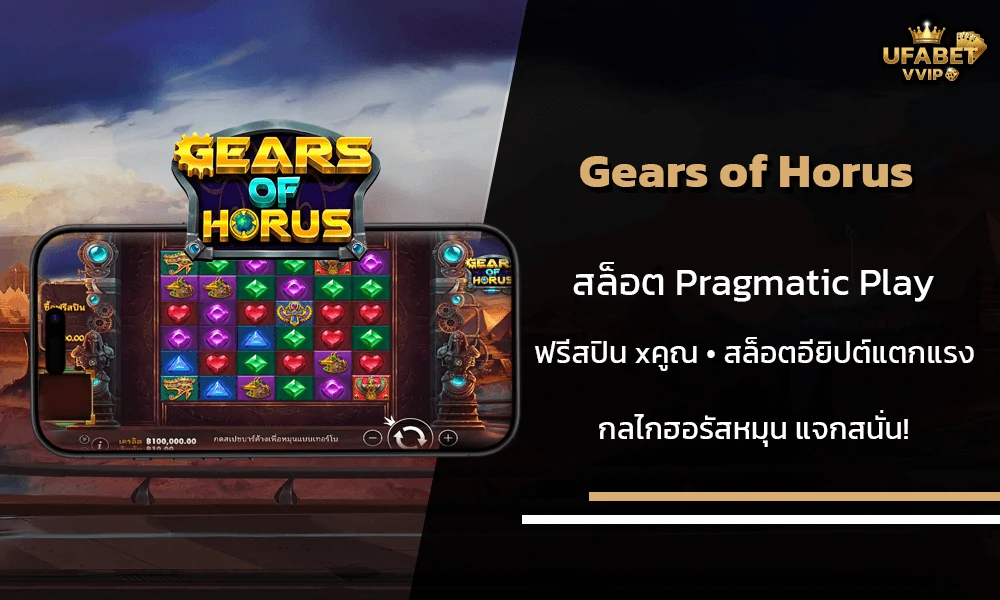 รีวิวเกมส์-Gears-of-Horus-Pragmatic-Play