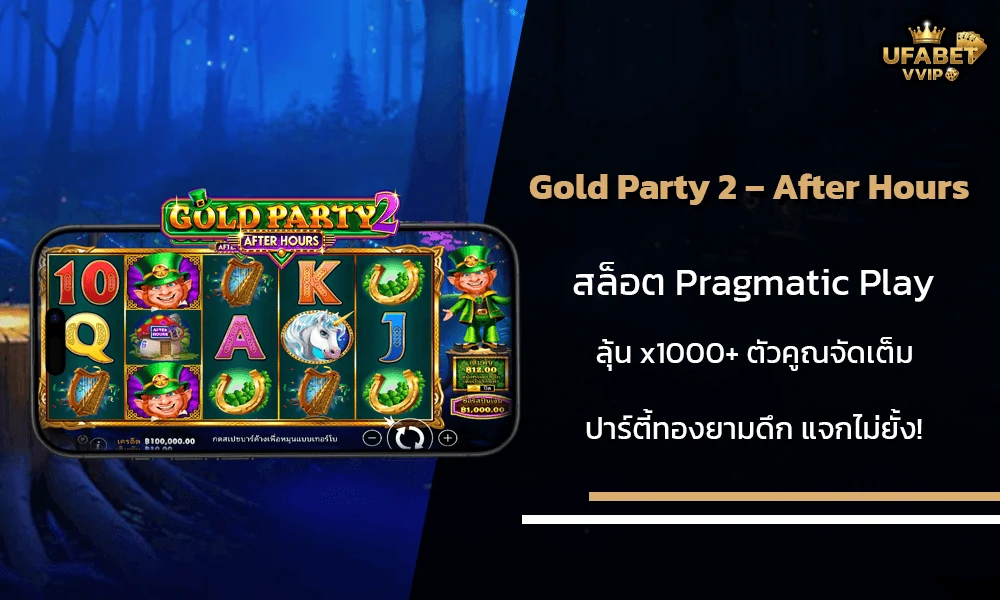 รีวิวเกมส์-Gold-Party-2-–-After-Hours-Pragmatic-Play