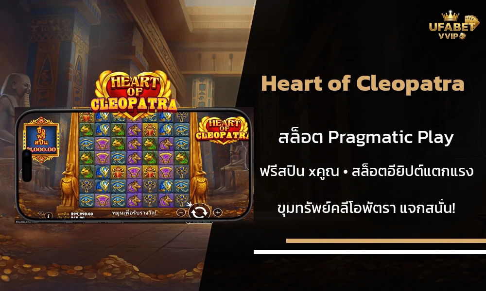 รีวิวเกมส์-Heart-of-Cleopatra-Pragmatic-Play