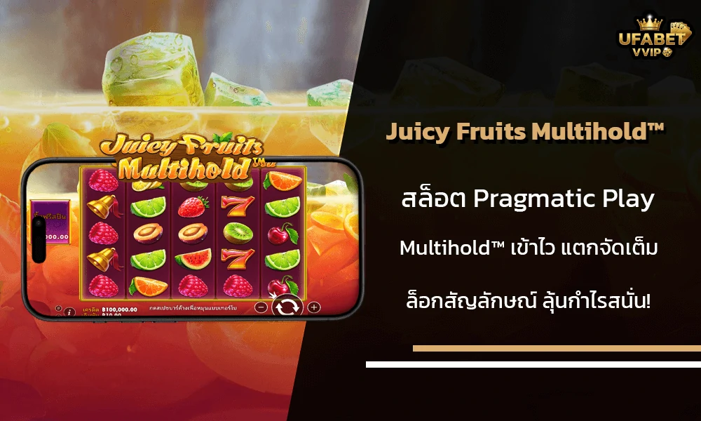 รีวิวเกมส์--Juicy-Fruits-Multihold™-Pragmatic-Play