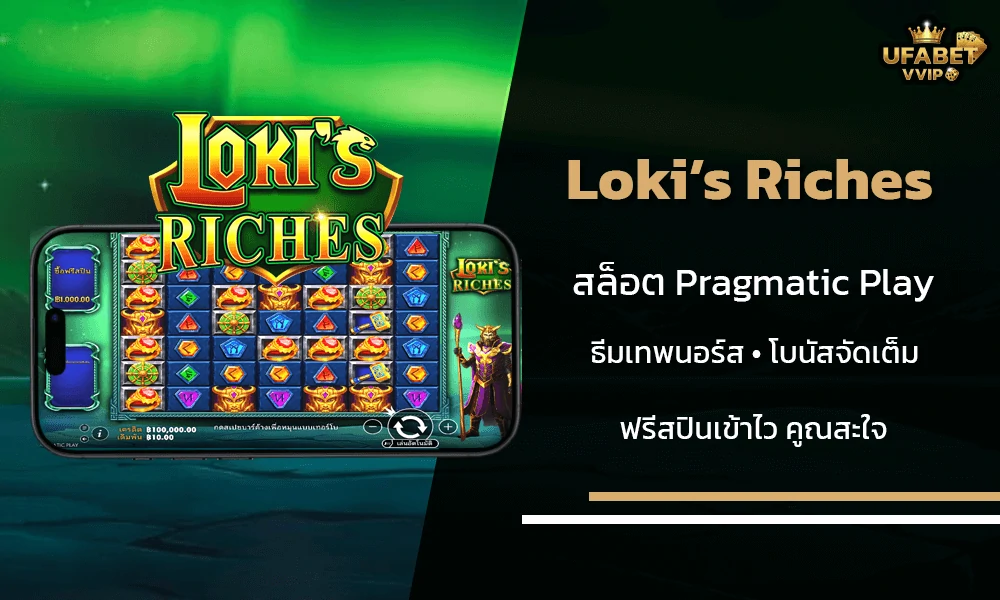 รีวิวเกมส์--Loki’s-Riches-Pragmatic-Play
