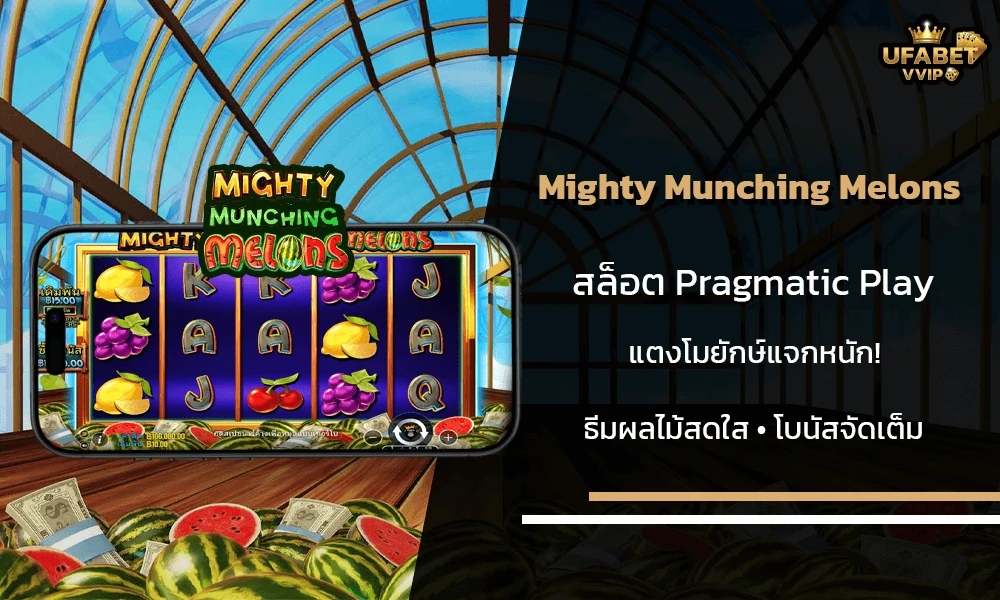รีวิวเกมส์--Mighty-Munching-Melons-Pragmatic-Play