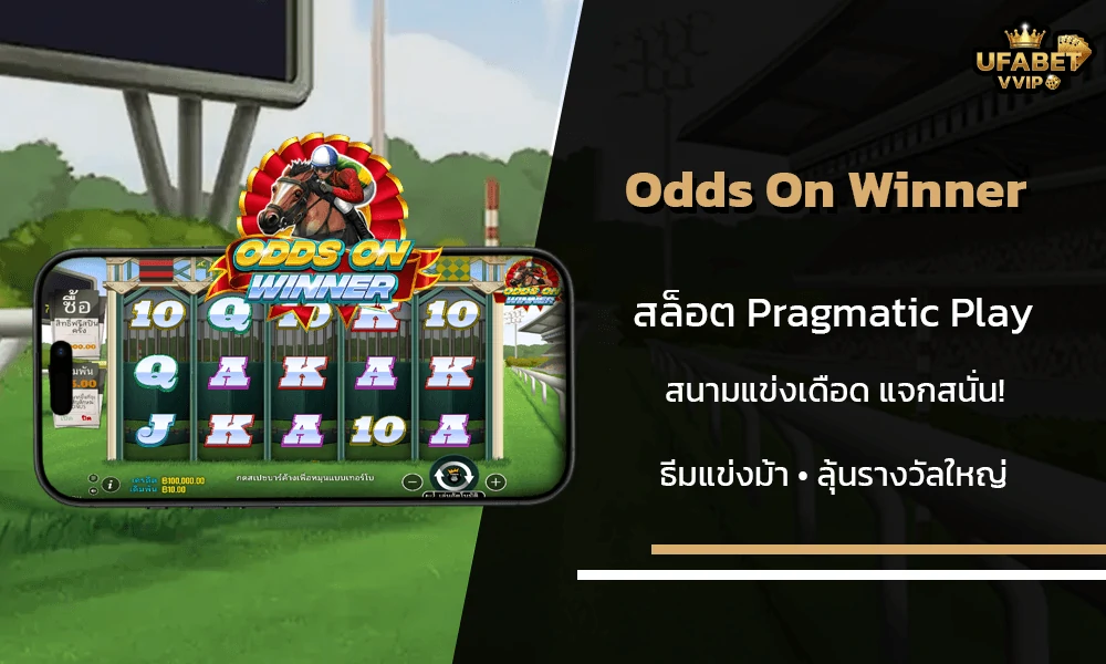 รีวิวเกมส์-Odds-On-Winner-Pragmatic-Play