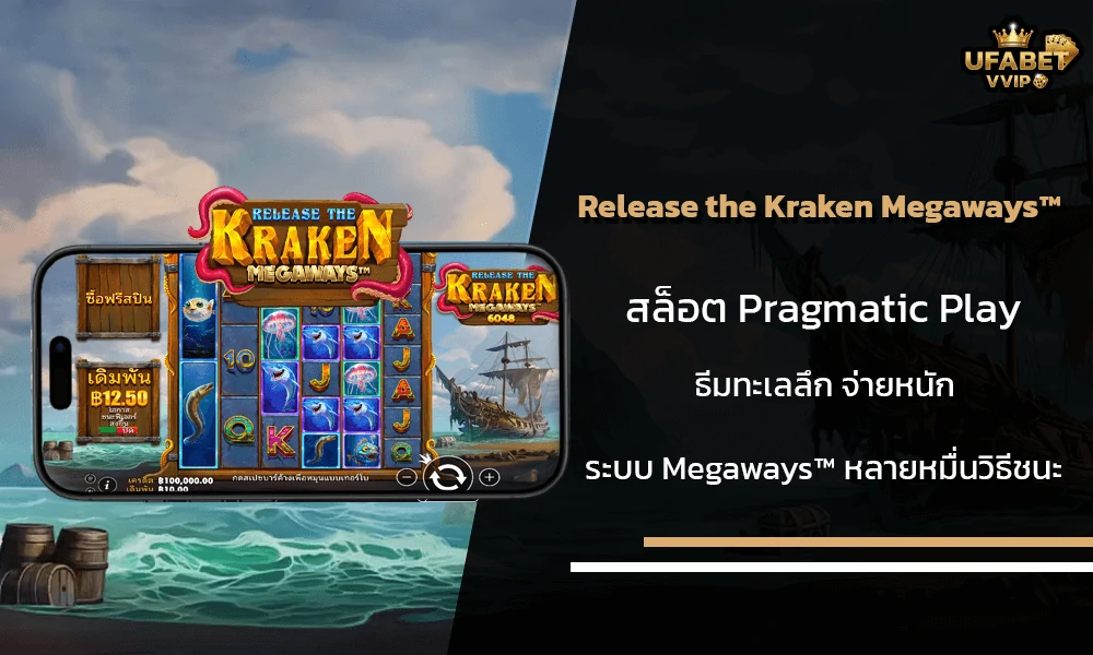รีวิวเกมส์--Release-the-Kraken-Megaways™-Pragmatic-Play