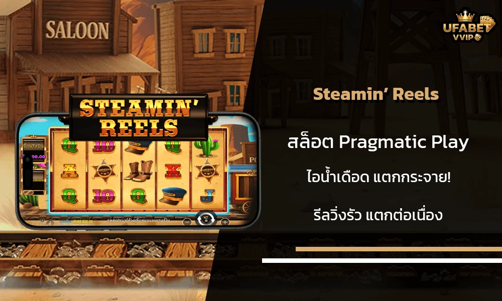 รีวิวเกมส์--Steamin’-Reels-Pragmatic-Play