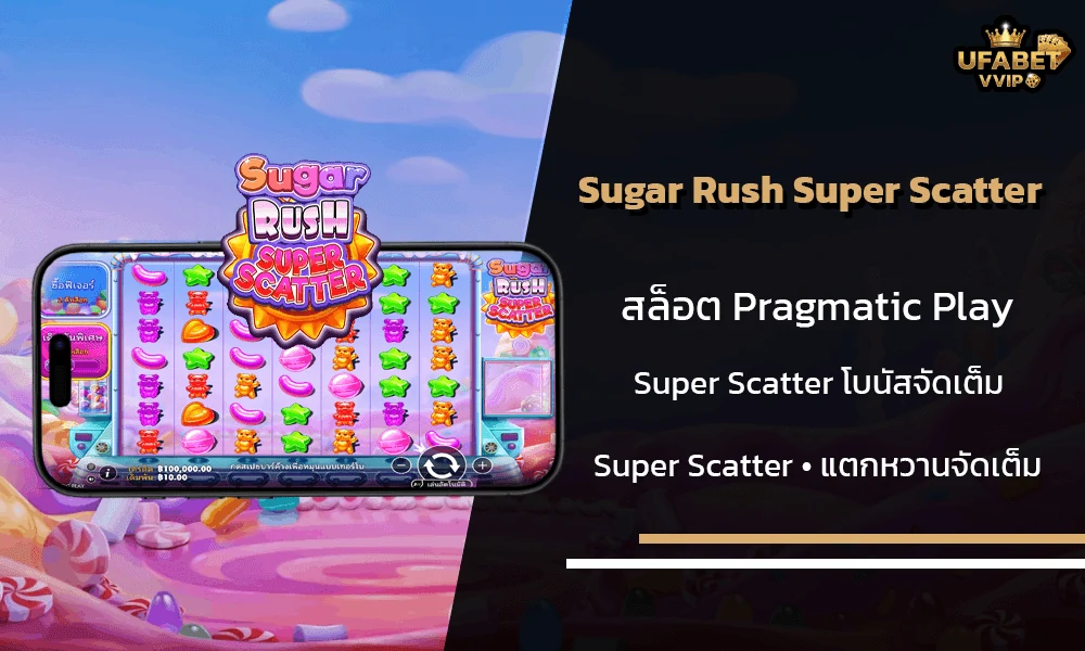 รีวิวเกมส์-Sugar-Rush-Super-Scatter-Pragmatic-Play