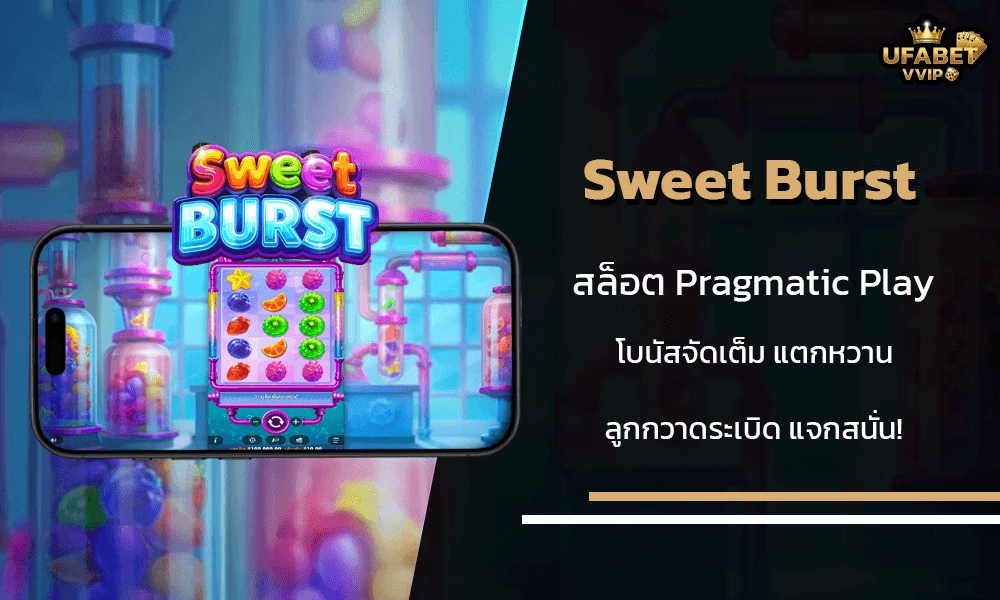 รีวิวเกมส์--Sweet-Burst-Pragmatic-Play