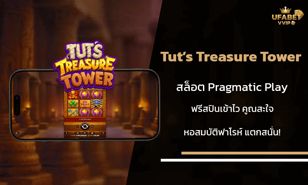 รีวิวเกมส์--Tut’s-Treasure-Tower-Pragmatic-Play