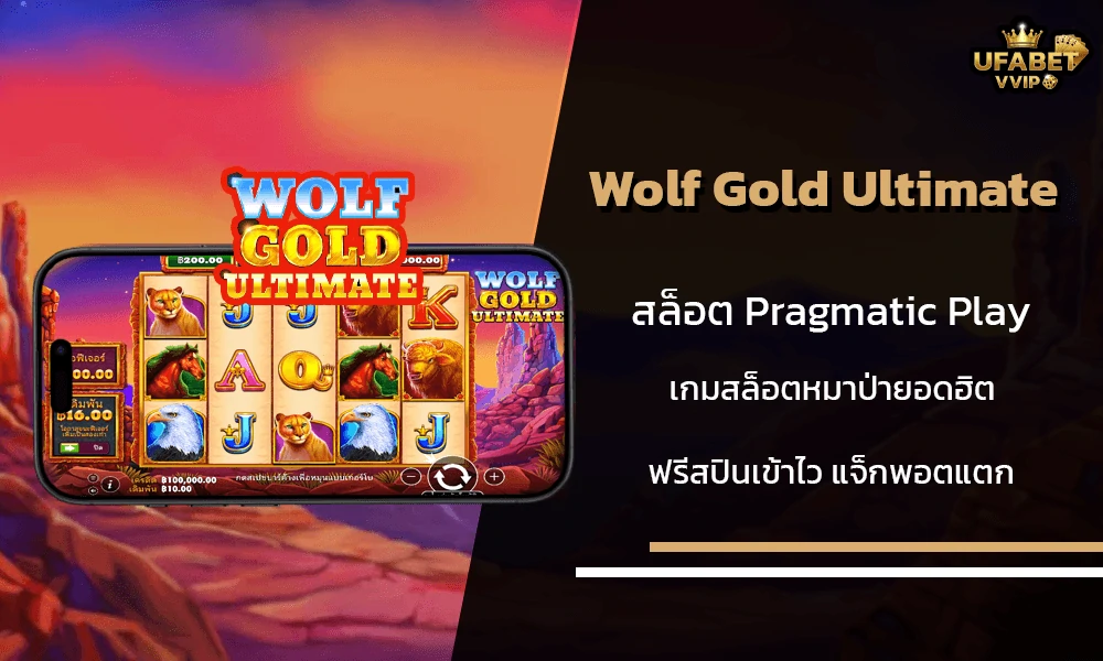รีวิวเกมส์-Wolf-Gold-Ultimate-Pragmatic-Play