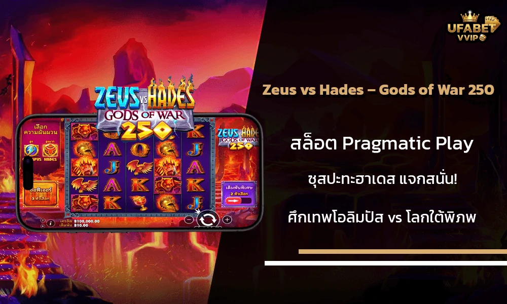 รีวิวเกมส์-Zeus-vs-Hades-–-Gods-of-War-250-Pragmatic-Play