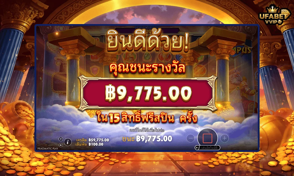 เทคนิคเล่น-Fortune-of-Olympus-Pragmatic-Play-ให้คุ้มและแตกบ่อย