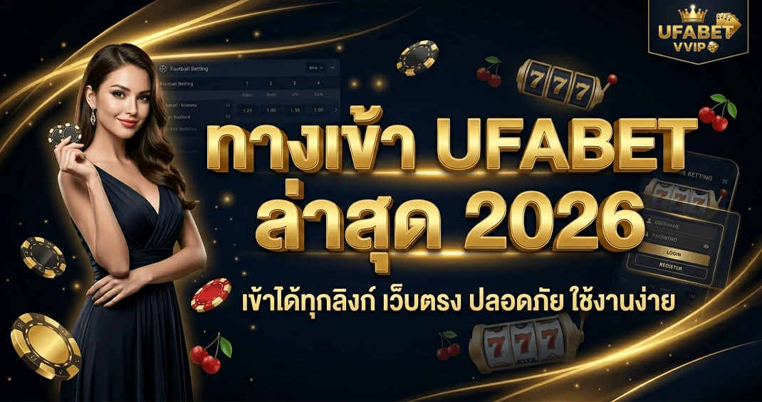 ทางเข้า ufabet ล่าสุด 2026 เว็บตรง เข้าใช้งานง่าย
