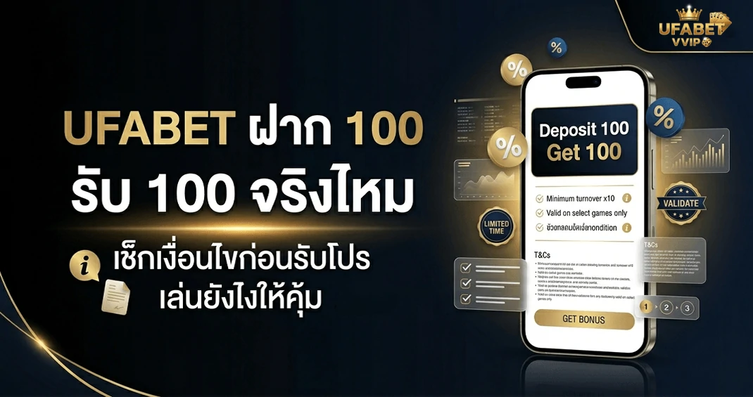 โปรฝาก 100 ufabet