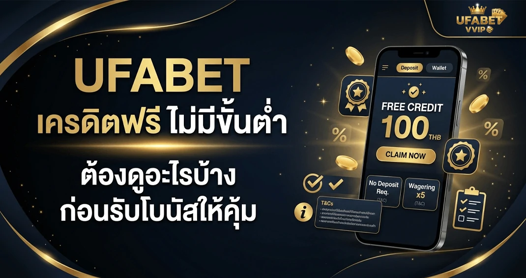 เครดิตฟรี ufabet