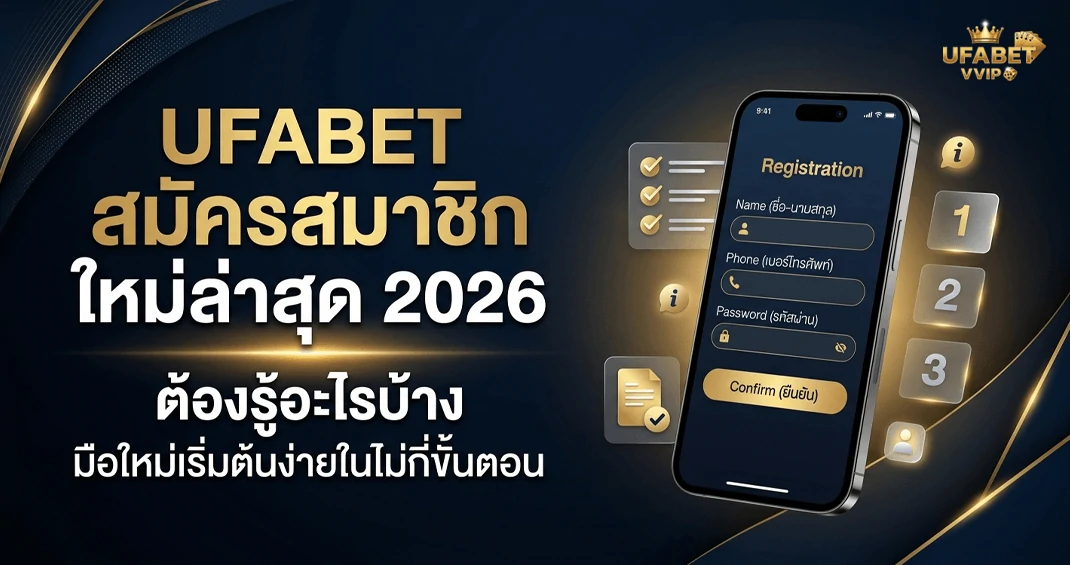สมัครสมาชิก ufabet