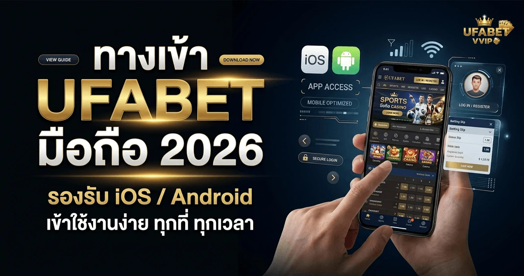 ทางเข้า ufabet มือถือ iOS Android ใช้งานง่าย