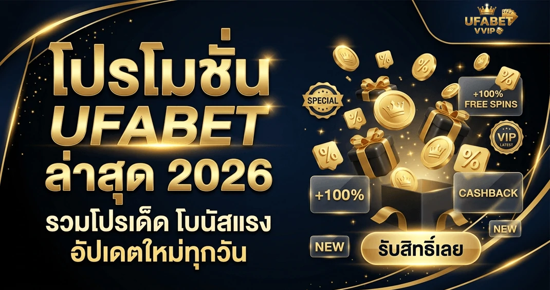 โปรโมชั่น ufabet ล่าสุด 2026 โบนัสและสิทธิพิเศษ