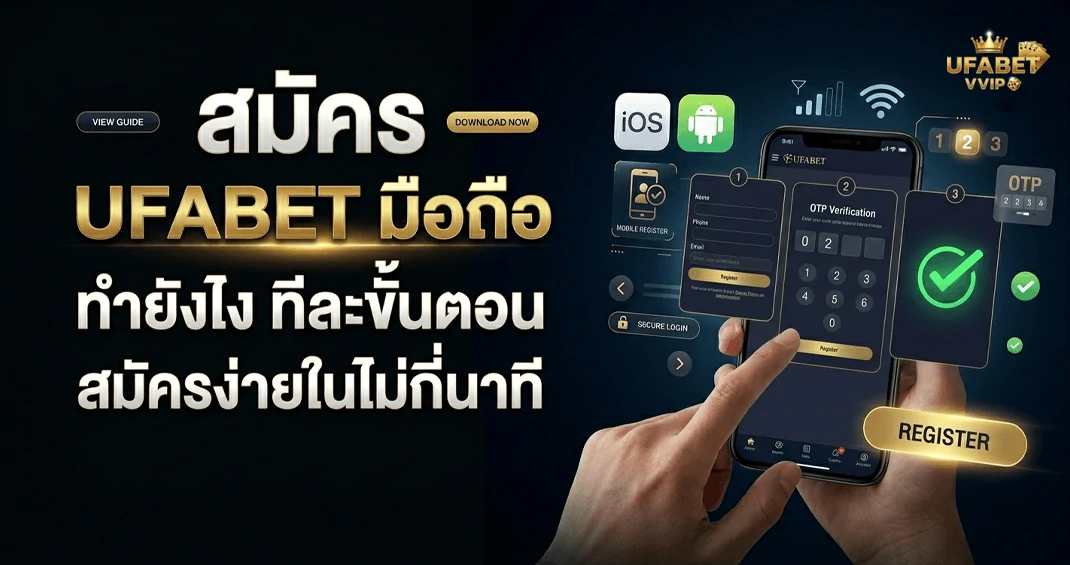 สมัคร ufabet ผ่านมือถือ ทำยังไงทีละขั้นตอน