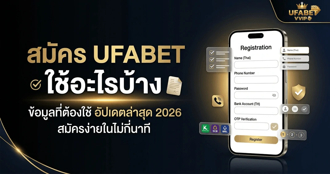สมัคร ufabet ต้องใช้อะไร