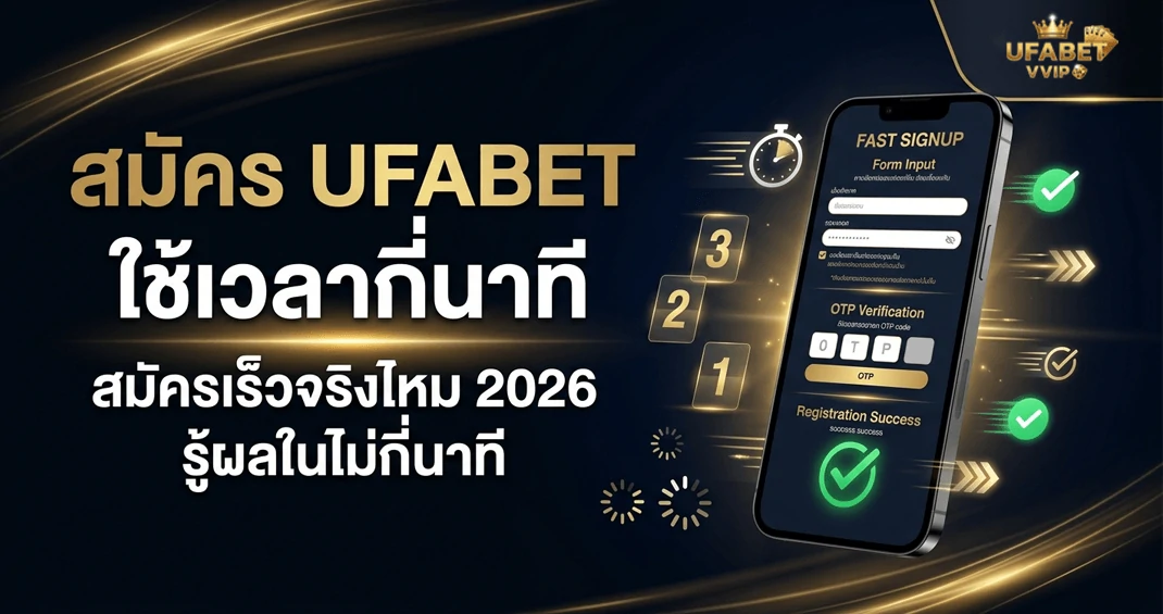 สมัคร ufabet เวลากี่นาที