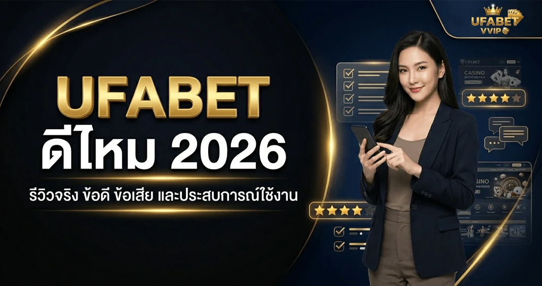 รีวิว ufabet ดีไหม 2026 น่าเชื่อถือหรือไม่
