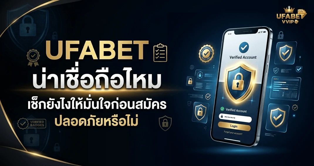 ufabet ปลอดภัยไหม