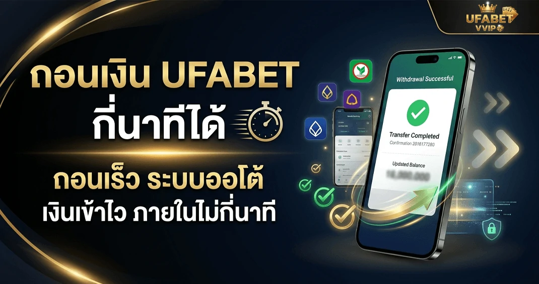ถอนเงิน ufabet ใช้เวลากี่นาที ได้เงินจริง