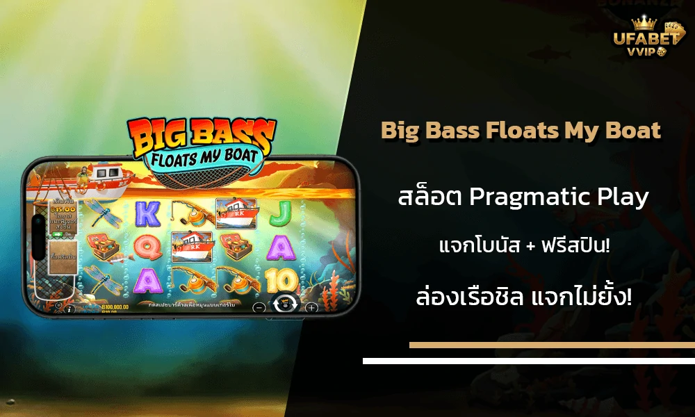 รีวิวเกมส์-Big-Bass-Floats-My-Boat-Pragmatic-Play