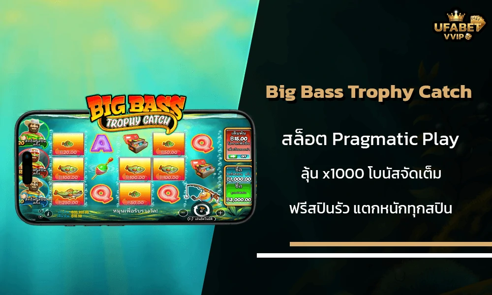 รีวิวเกมส์--Big-Bass-Trophy-Catch-Pragmatic-Play