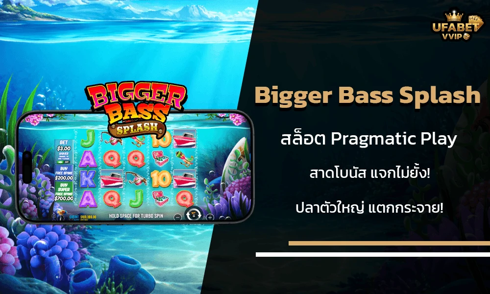 รีวิวเกมส์-Bigger-Bass-Splash-Pragmatic-Play