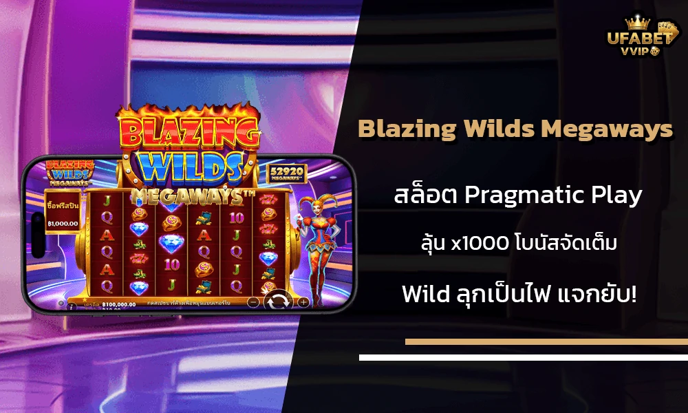 รีวิวเกมส์-Blazing-Wilds-Megaways-Pragmatic-Play