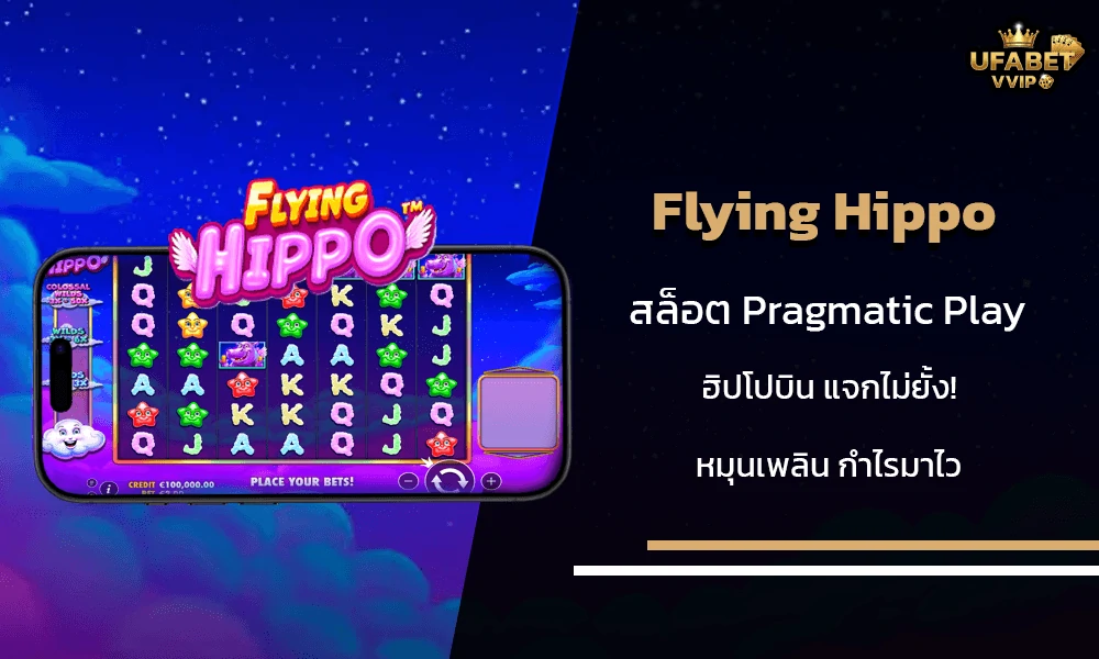 รีวิวเกมส์-Flying-Hippo-Pragmatic-Play