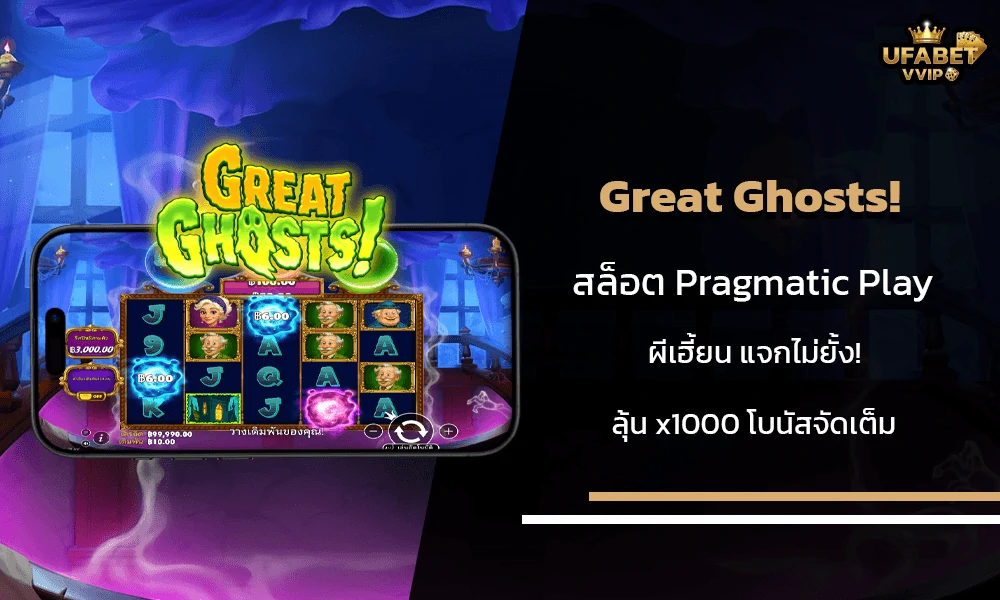 รีวิวเกมส์-Great-Ghosts!-Pragmatic-Play