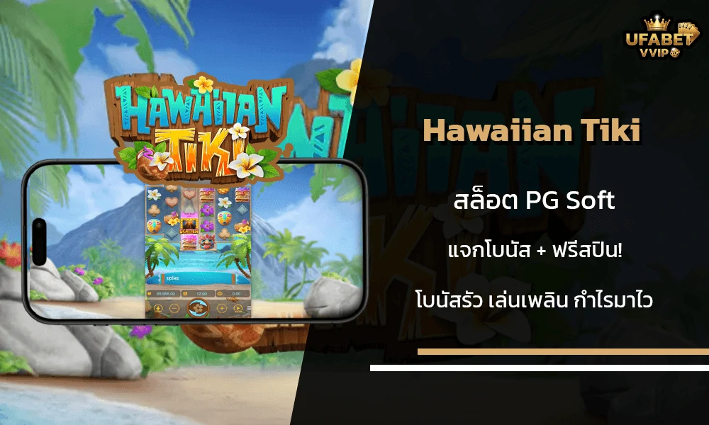 รีวิวเกมส์--Hawaiian-Tiki--PG-Soft