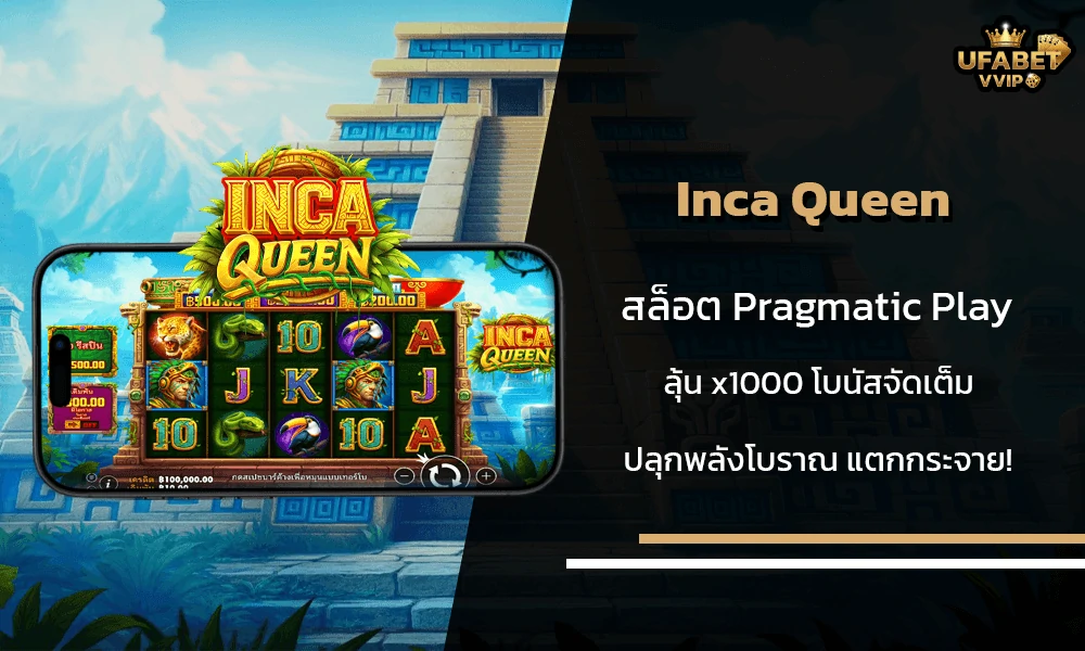 รีวิวเกมส์--Inca-Queen-Pragmatic-Play
