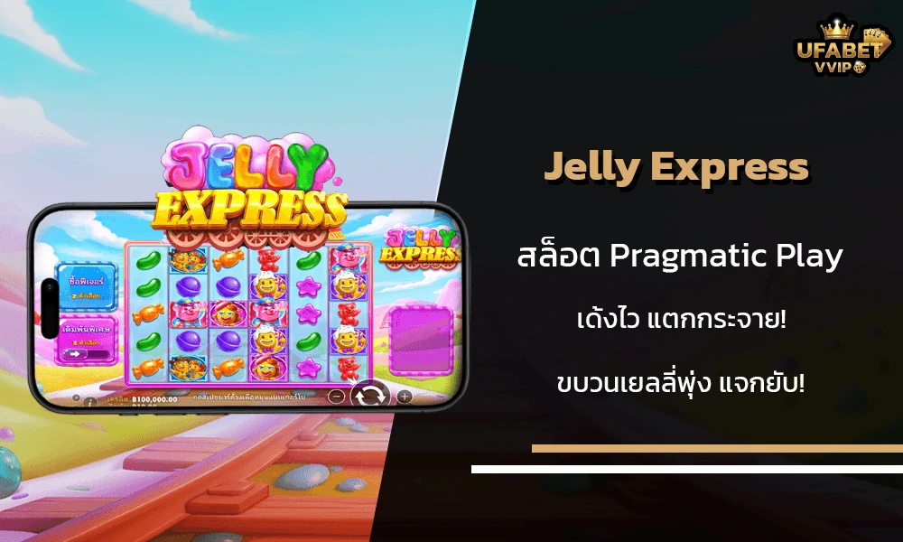 รีวิวเกมส์--Jelly-Express-Pragmatic-Play