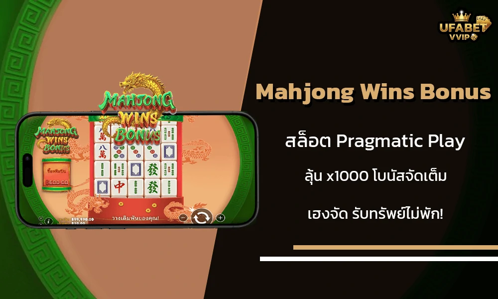 รีวิวเกมส์-Mahjong-Wins-Bonus-Pragmatic-Play
