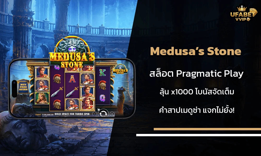 รีวิวเกมส์-Medusa’s-Stone-Pragmatic-Play