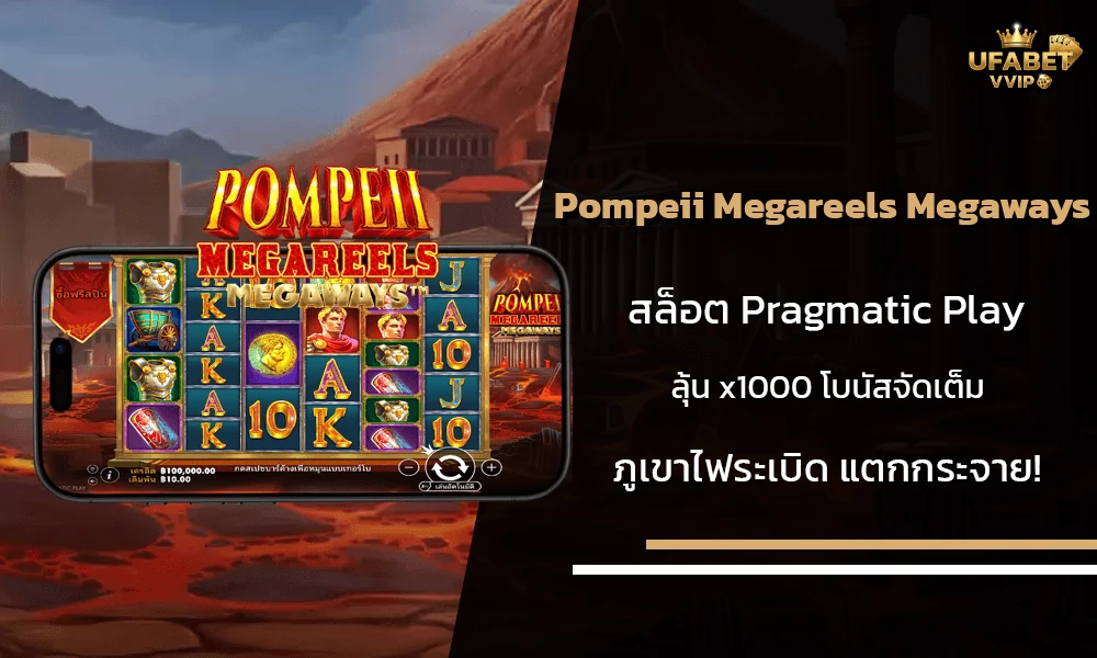 รีวิวเกมส์--Pompeii-Megareels-Megaways-Pragmatic-Play