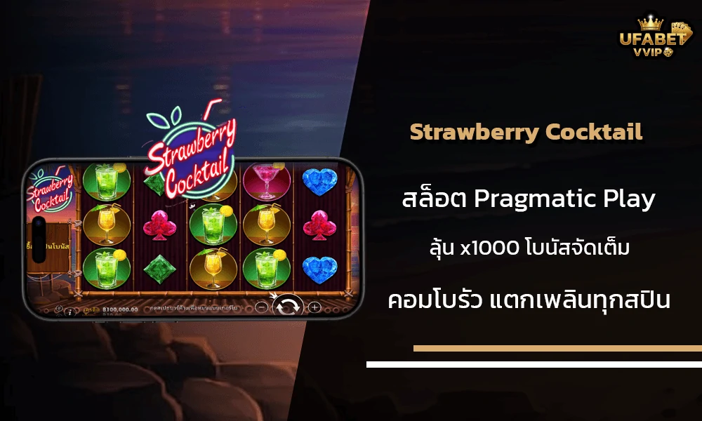 รีวิวเกมส์--Strawberry-Cocktail-Pragmatic-Play