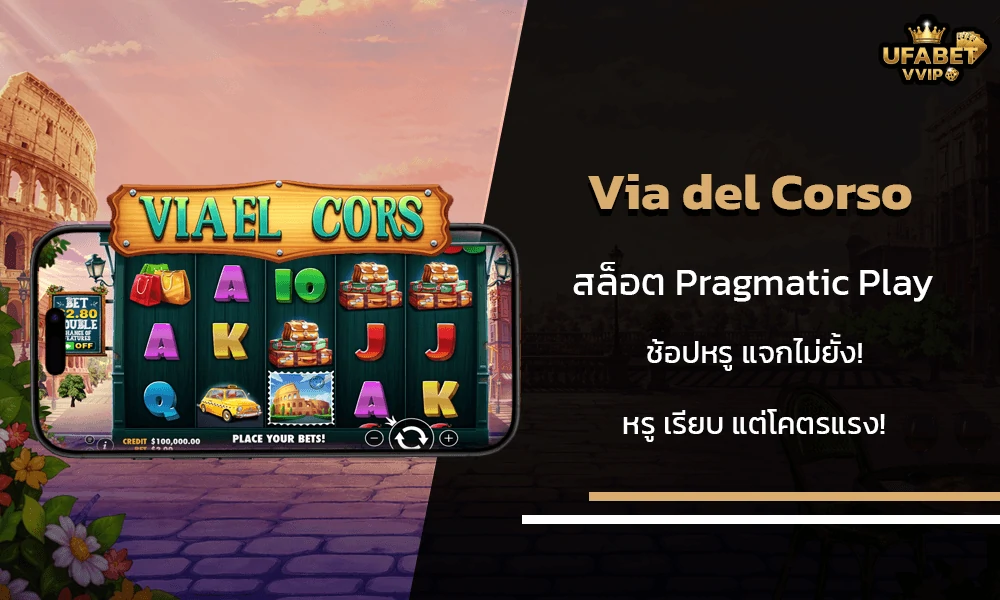 รีวิวเกมส์-Via-del-Corso-Pragmatic-Play