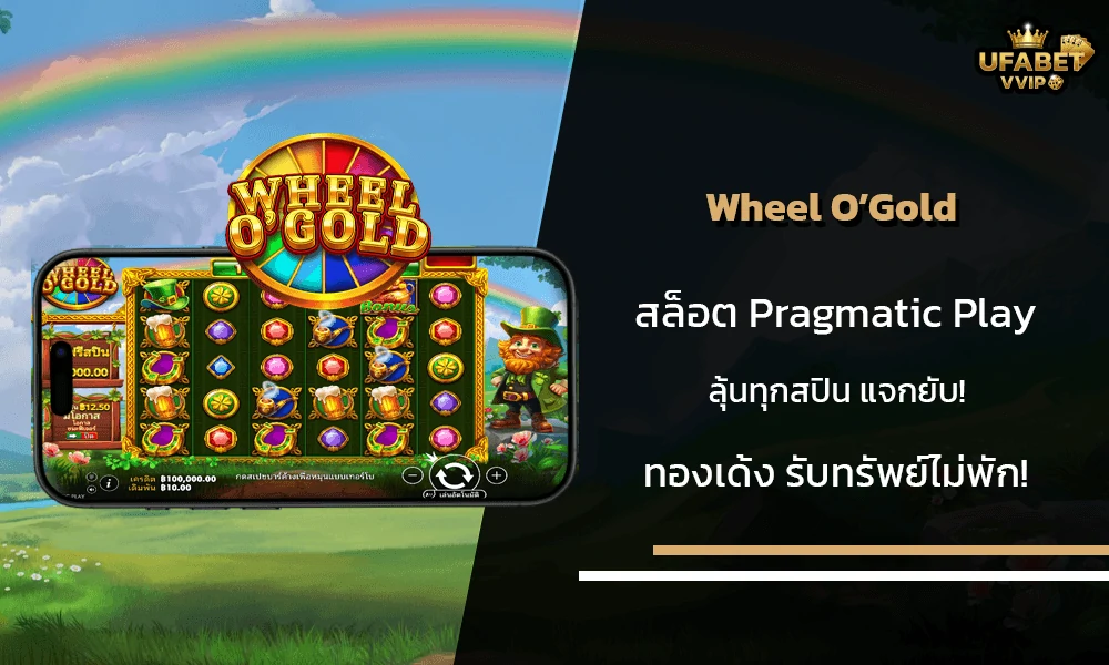 รีวิวเกมส์--Wheel-O’Gold-Pragmatic-Play