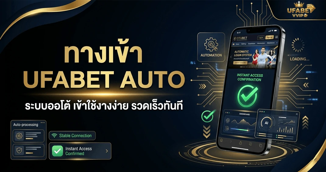ทางเข้า ufabet auto ฝากถอนอัตโนมัติ