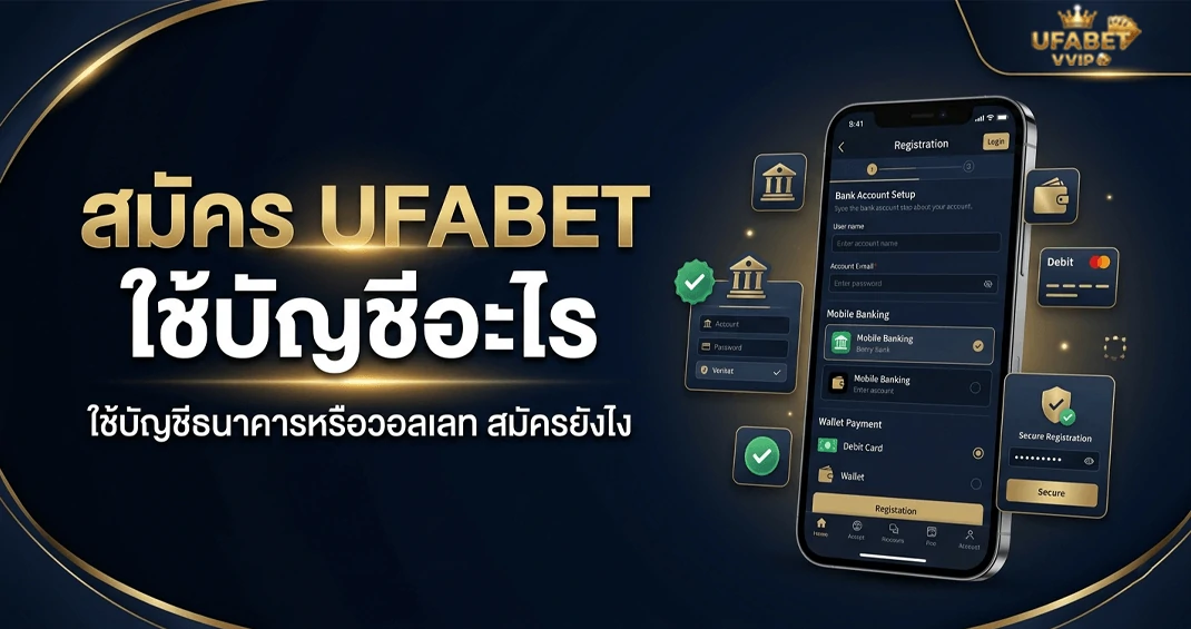 สมัคร ufabet ใช้บัญชีอะไร สมัครผ่านธนาคารไหนดี