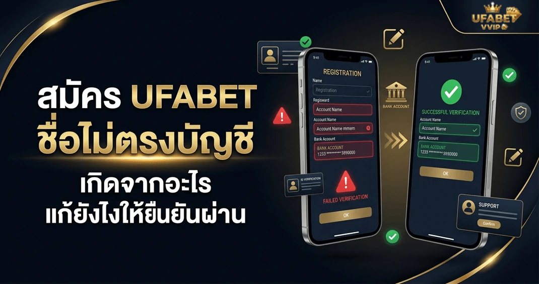 สมัคร ufabet ชื่อไม่ตรงบัญชี สมัครได้ไหม