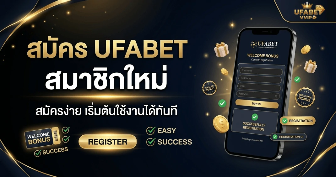 สมัคร ufabet สมาชิกใหม่ เริ่มยังไงดี