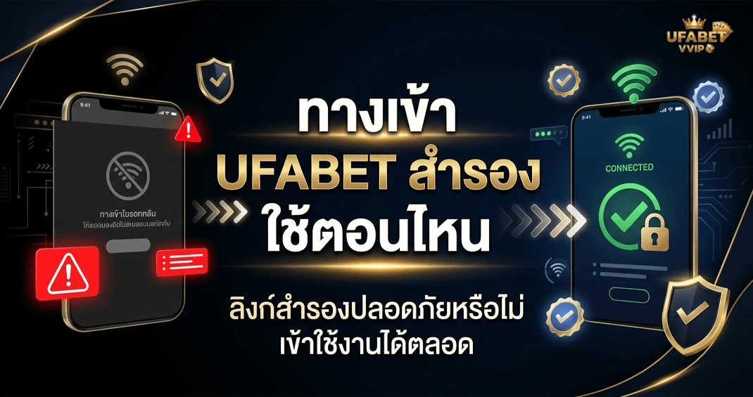 ทางเข้าสำรอง ใช้ตอนไหน