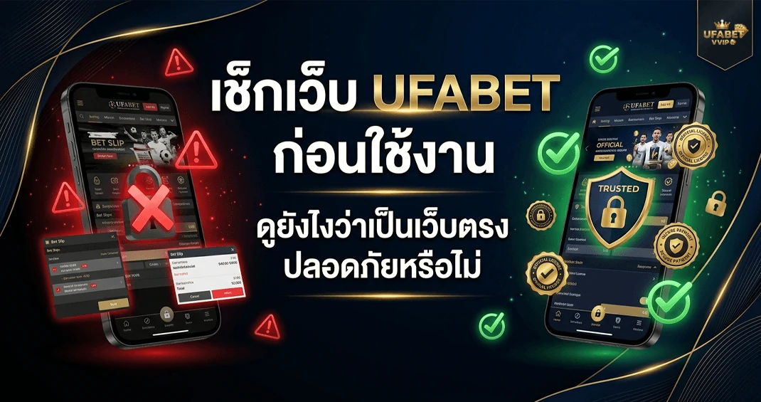 เช็กทางเข้า ufabet เป็นเว็บตรงหรือไม่ ก่อนใช้งาน